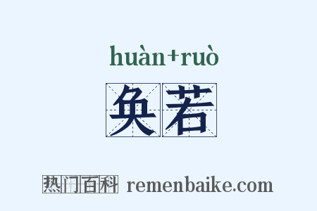 奂若是什么意思的图片